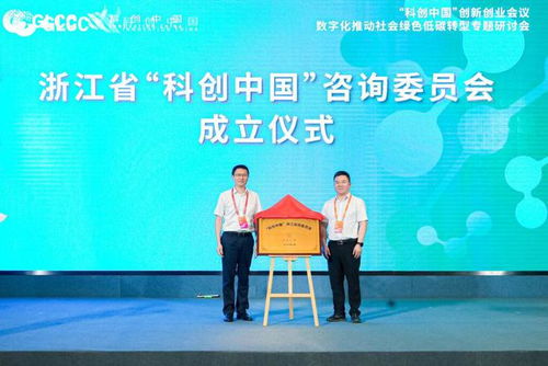 科創中國 創新創業會議 數字化推動社會綠色低碳轉型專題研討會在湖州圓滿召開